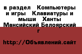  в раздел : Компьютеры и игры » Клавиатуры и мыши . Ханты-Мансийский,Белоярский г.
